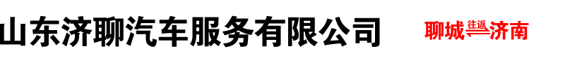 山東濟(jì)聊汽車服務(wù)有限公司